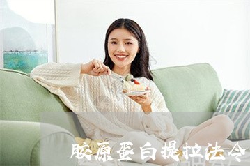 胶原蛋白提拉法令纹