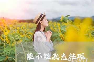 能不能激光祛斑