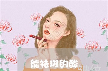 能祛斑的酸