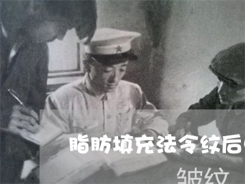 脂肪填充法令纹后更明显