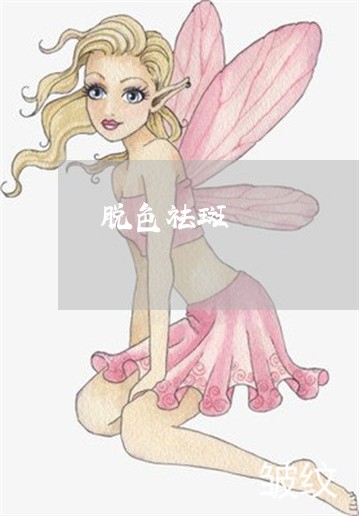 脱色祛斑 脱色祛斑