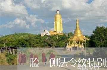 脸一侧法令纹特别深