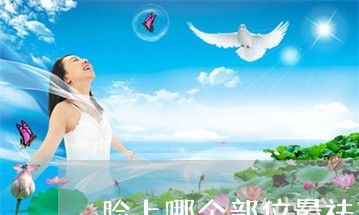 脸上哪个部位最祛斑