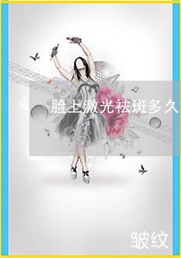 脸上激光祛斑多久才能洗脸