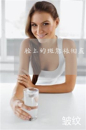 脸上的斑能祛彻底吗
