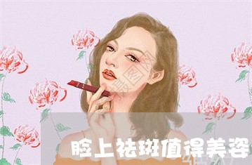 脸上祛斑值得美姿尔官网认准