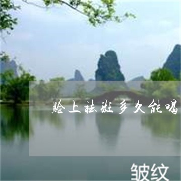 脸上祛斑多久能喝灵芝孢子粉