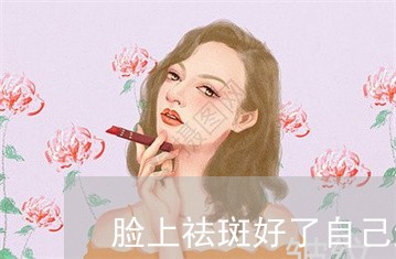 脸上祛斑好了自己还可以做灌肤吗 脸上祛斑好了自己还可以做灌肤吗
