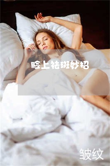 脸上祛斑妙招