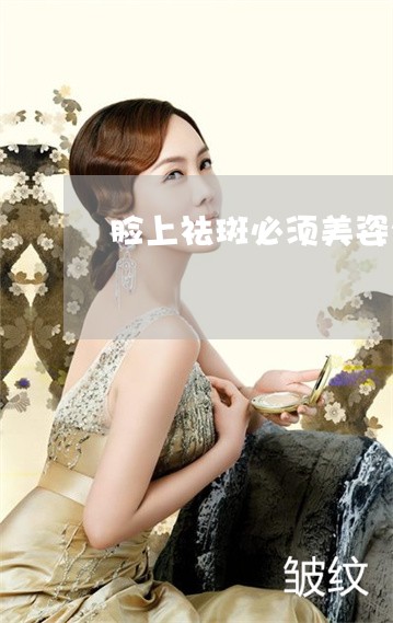脸上祛斑必须美姿尔官网力荐