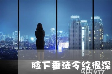 脸下垂法令纹很深