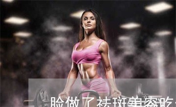 脸做了祛斑美容吃什么消炎药