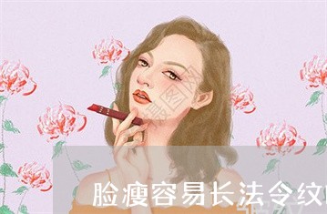 脸瘦容易长法令纹嘛