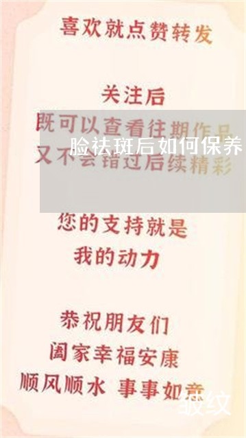 脸祛斑后如何保养