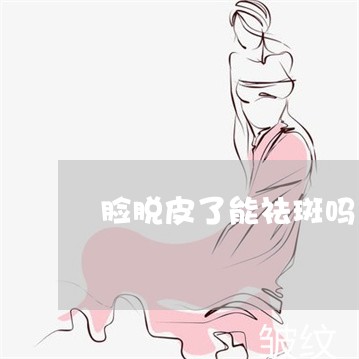 脸脱皮了能祛斑吗