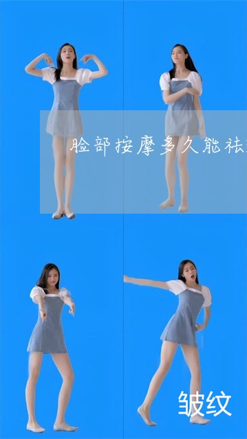 脸部按摩多久能祛斑 脸部按摩多久能祛斑