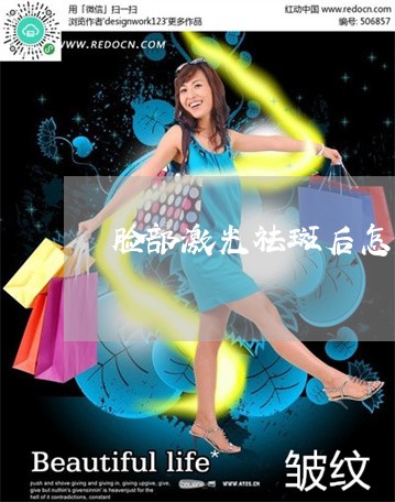 脸部激光祛斑后怎么预防炎症 脸部激光祛斑后怎么预防炎症