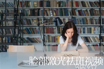 脸部激光祛斑视频