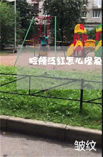 脸颊泛红怎么修复