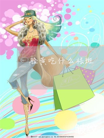 脸黄吃什么祛斑 脸黄吃什么祛斑