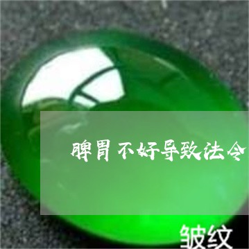 脾胃不好导致法令纹