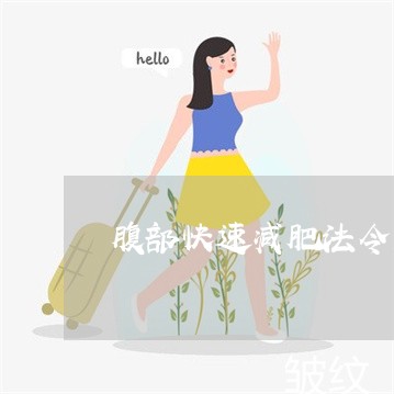 腹部快速减肥法令纹