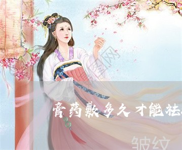 膏药敷多久才能祛斑