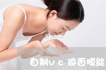 自制vc做面膜能不能祛斑