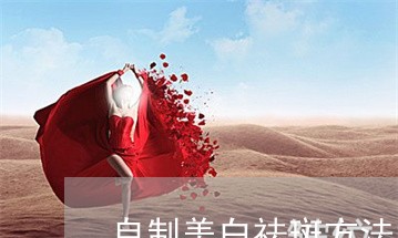 自制美白祛斑方法