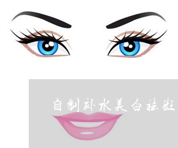 自制补水美白祛斑喷雾 自制补水美白祛斑喷雾