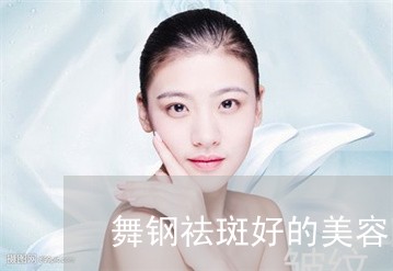 舞钢祛斑好的美容院 舞钢祛斑好的美容院