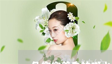 色娜娜美白祛斑水乳怎么样