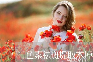 色素祛斑提取术掉疤后什么处理 色素祛斑提取术掉疤后什么处理