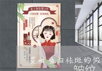 艾叶当归祛斑的做法