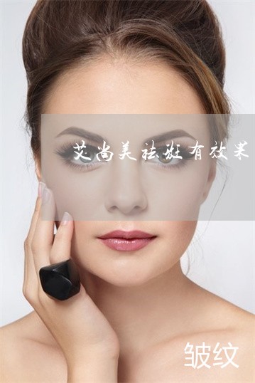 艾尚美祛斑有效果吗