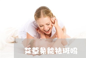艾草条能祛斑吗 艾草条能祛斑吗
