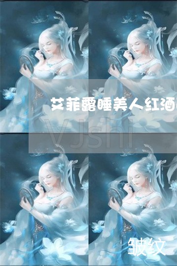 艾菲露睡美人红酒面膜能祛斑吗