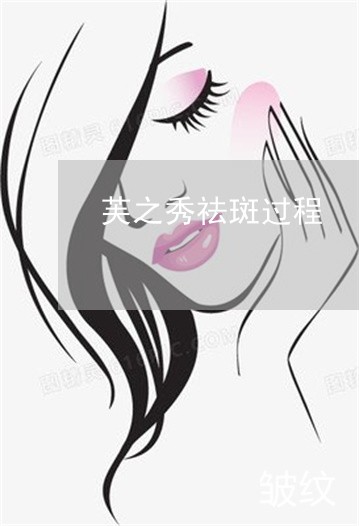 芙之秀祛斑过程 芙之秀祛斑过程