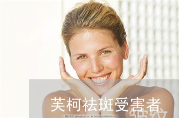 芙柯祛斑受害者