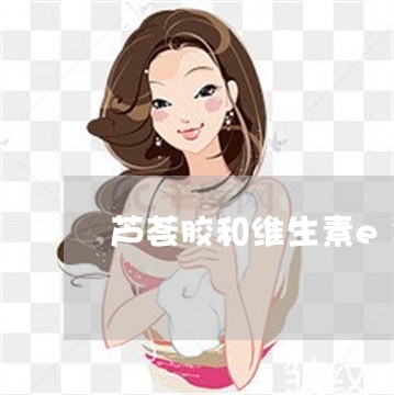 芦荟胶和维生素e乳可以祛斑吗