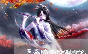 芦荟胶擦脸有什么功效可以祛斑