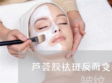 芦荟胶祛斑反而变黑
