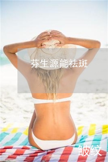 芬生源能祛斑 芬生源能祛斑