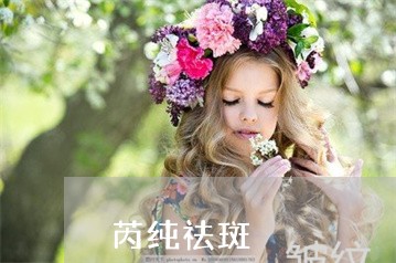 芮纯祛斑