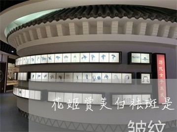 花姬赏美白祛斑是骗局 花姬赏美白祛斑是骗局