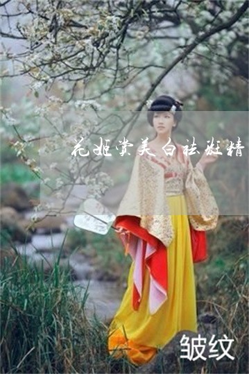 花姬赏美白祛斑精华原液怎么样