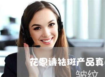 花恩诗祛斑产品真的安全吗