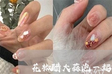 花椒醋大蒜泡一起能祛斑吗