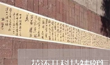 花还开科技祛斑怎么样