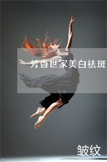 芳香世家美白祛斑系列代理